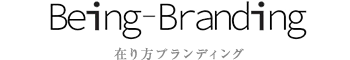 在り方ブランディング