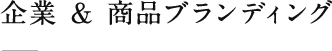 企業 & 商品ブランディング