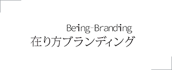 在り方ブランディング