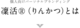 個人向けパーソナルブランディング 凜活®（りんかつ）とは